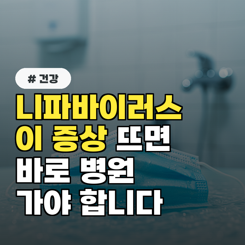 니파바이러스, '이 증상' 나타나면 즉시 병원 가야 합니다
