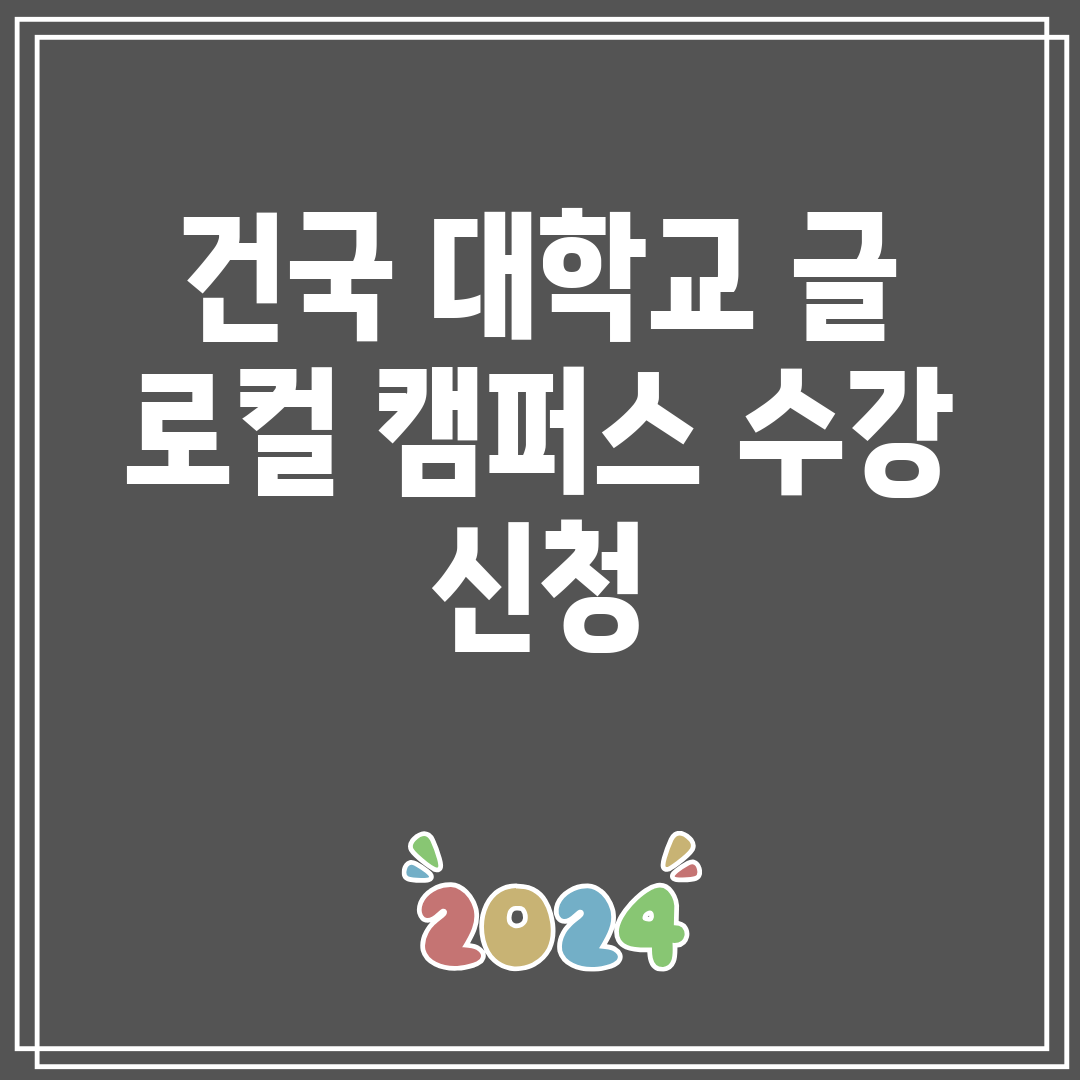 건국대학교글로컬캠퍼스수강신청
