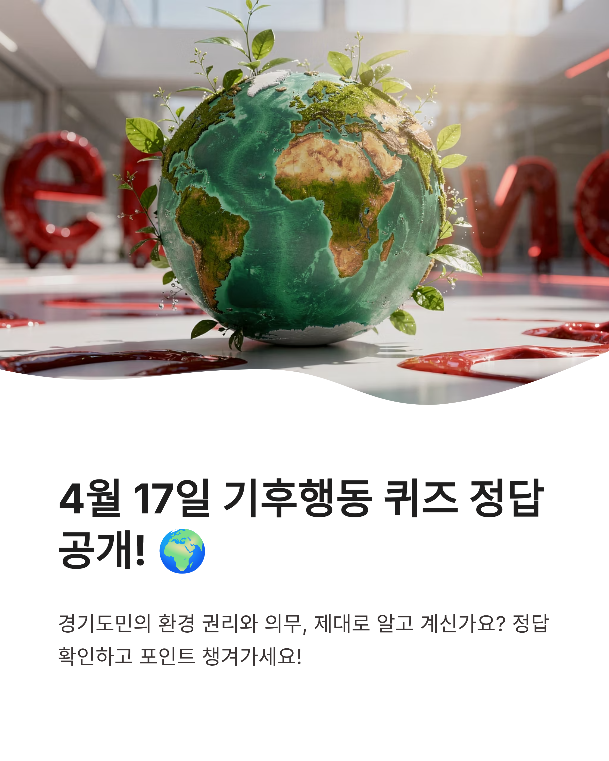 4월 17일 기후행동 퀴즈 정답, 기후행동 기회소득 앱 참여 방법, 기후행동 포인트 내용정리