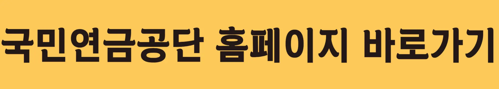 홈페이지-바로가기