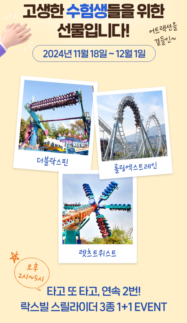 2025 수능 에버랜드 수험생 이벤트