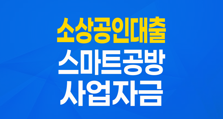 스마트 소공인 육성 협약보증(하나은행): 우리 가게 성장을 위한 든든한 지원!