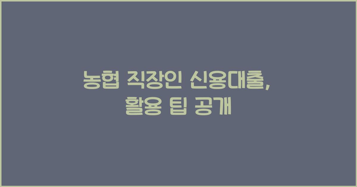 농협 직장인 신용대출