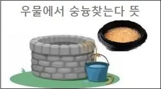 우물에서 숭늉찾는다 뜻