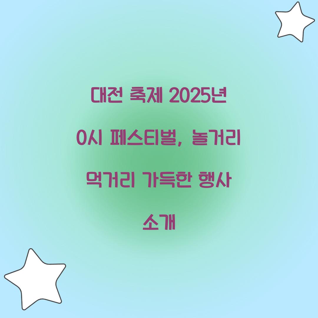 대전 축제 2025년 0시 페스티벌