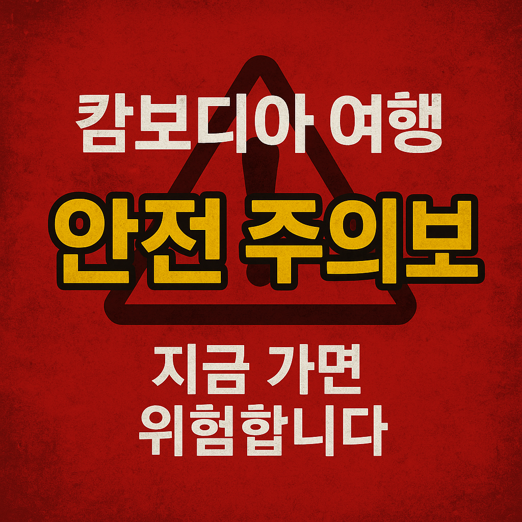 캄보디아 여행 안전 주의보