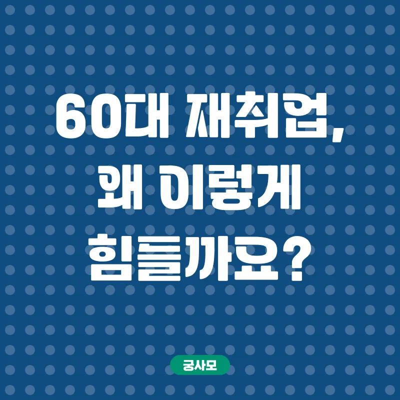 60대 재취업_1
