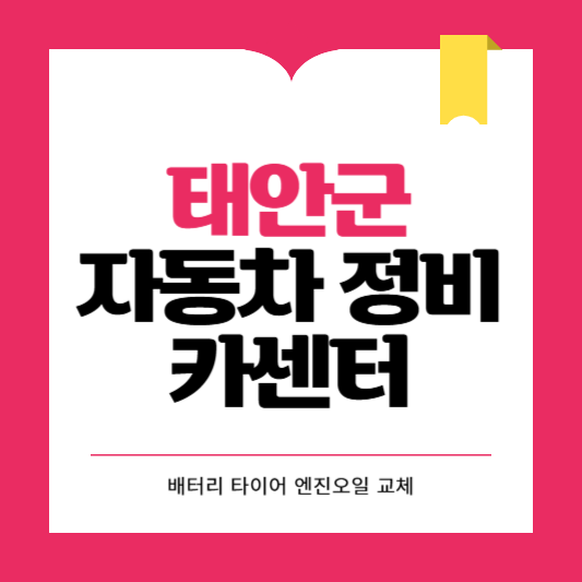 태안군 카센터 자동차 정비소 ❘ 1급 공업사 ❘ 배터리 타이어 교체 엔진오일 영업시간