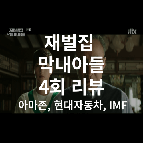 재벌집-막내아들-4회-리뷰