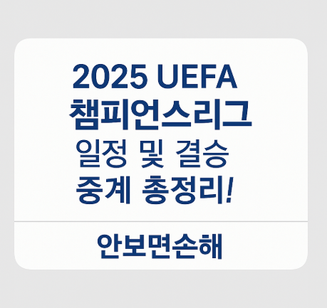 챔피언스리그 일정 및 결승 중계