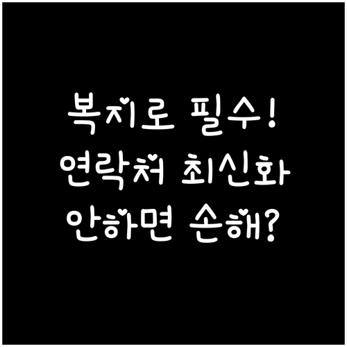 복지로 마이페이지 개인정보 수정 복지..