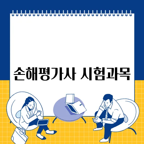 손해평가사 시험과목