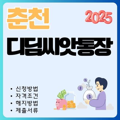 썸네일_춘천 디딤씨앗통장 신청방법 2025년 (대상자 조회, 나이, 만기 해지조건, 제출서류)