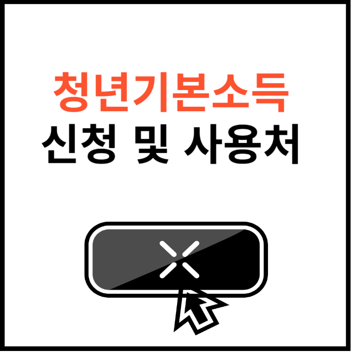 청년기본소득-신청