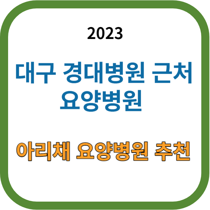 2023 아리채 요양병원