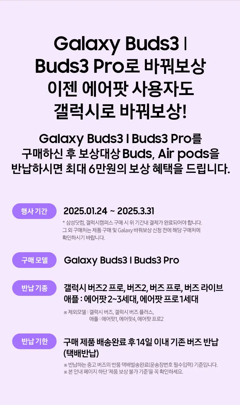 삼성 바꿔보상 갤럭시버즈3, 갤럭시버즈3프로 구매 시 반납기종별 추가보상금액