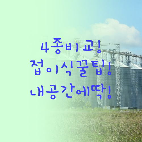 대용량 접이식 리빙박스 4종 비교, ..