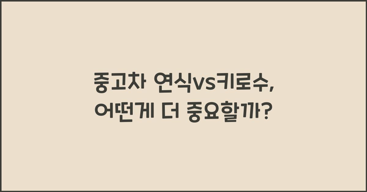중고차 연식vs키로수