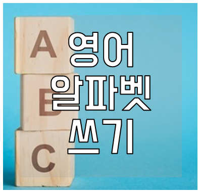 영어-알파벳-쓰기-양식-다운로드