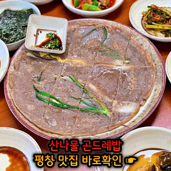 6시 내고향 강원 평창 황태구이 곤드레밥 정식 맛집