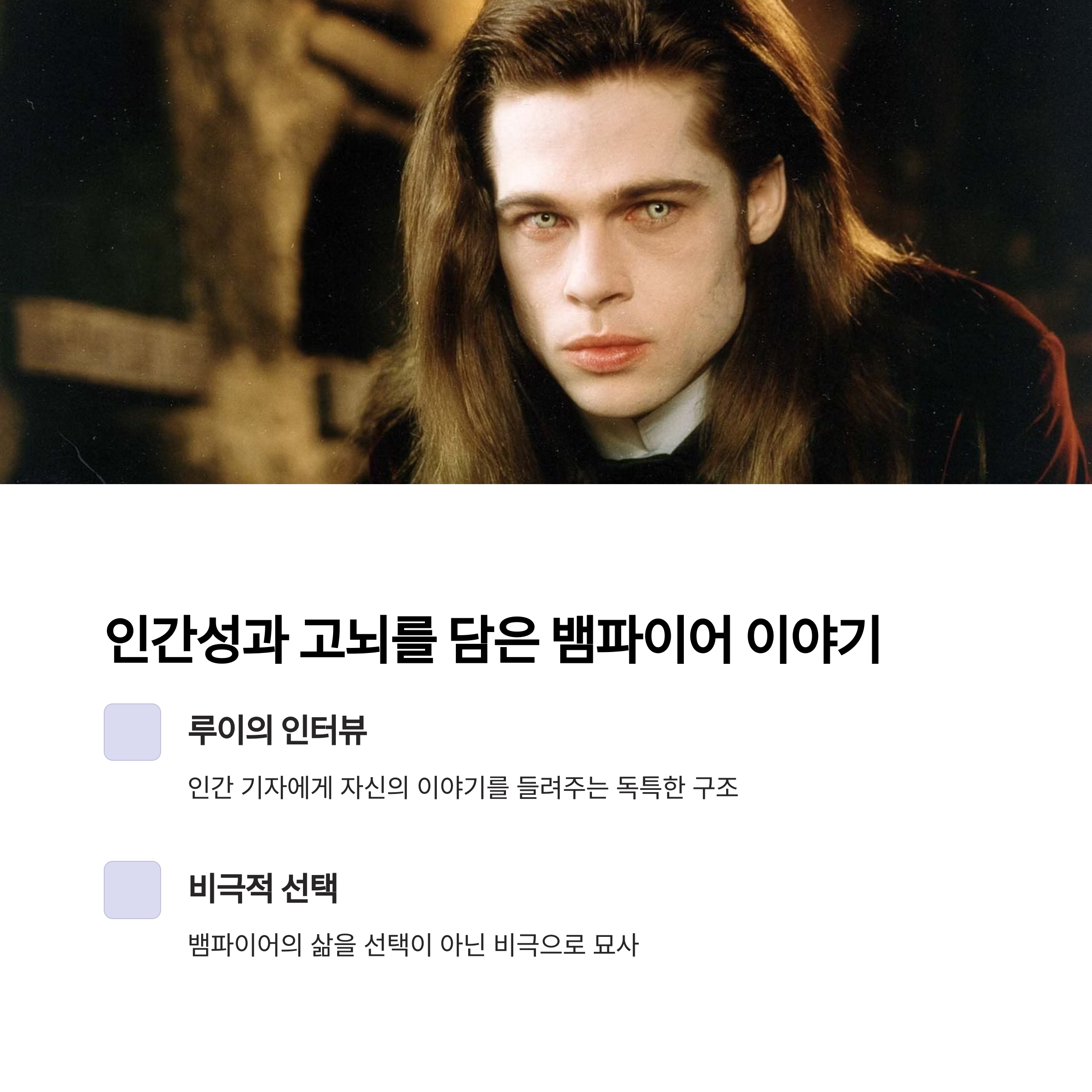 영화 ‘뱀파이어와의 인터뷰’란? 관련 사진