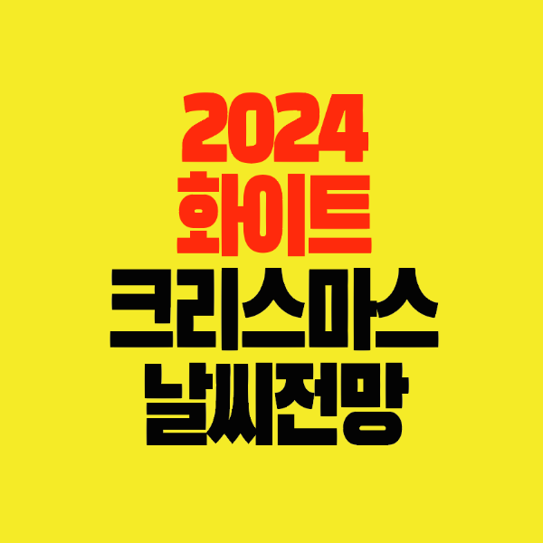썸네일-2024-화이트크리스마스-날씨전망