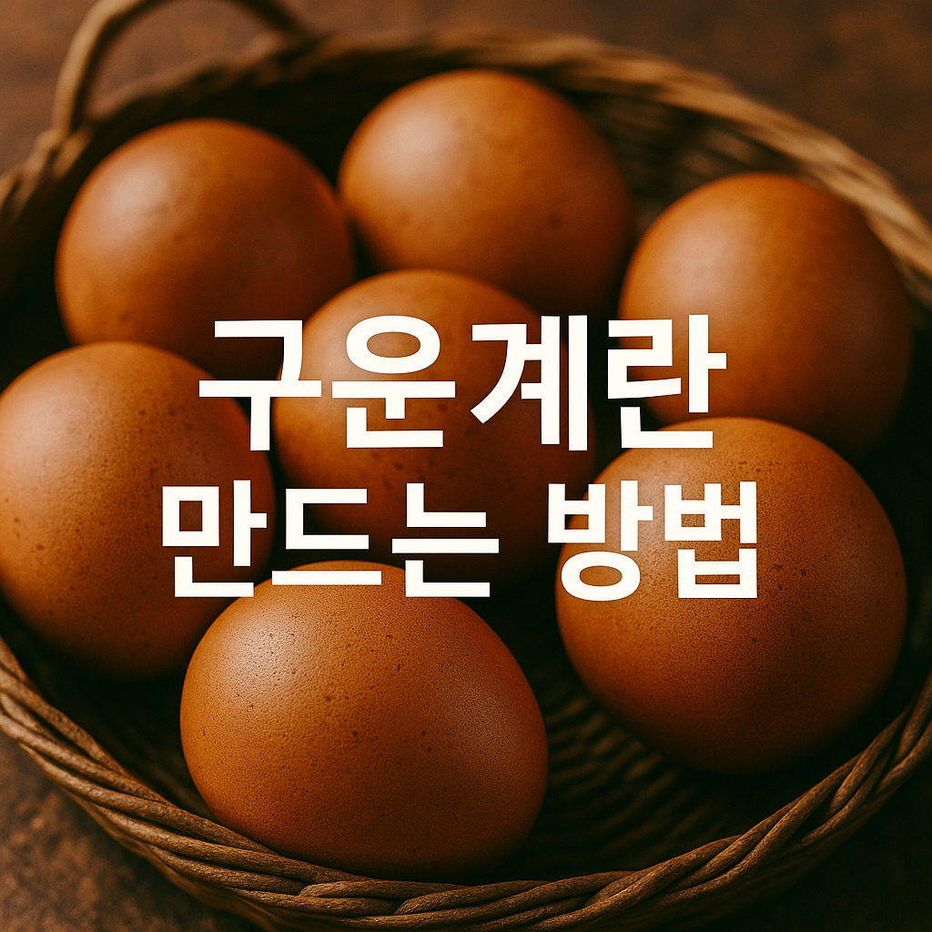 구운계란 만드는 방법