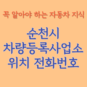 순천시 자동차등록사업소 차량등록사업소 홈페이지 위치 전화번호 찾기
