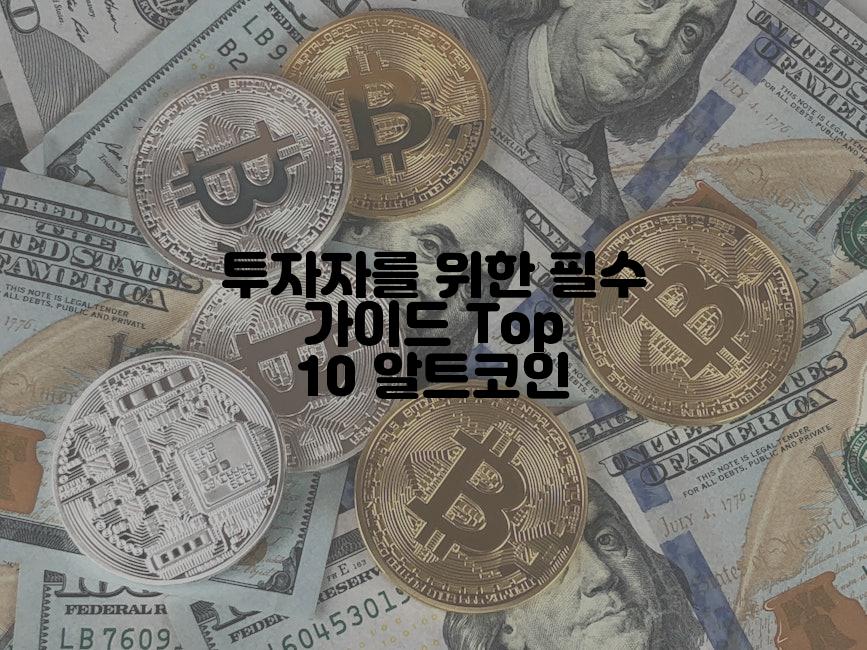 투자자를 위한 필수 가이드 Top 10 알트코인