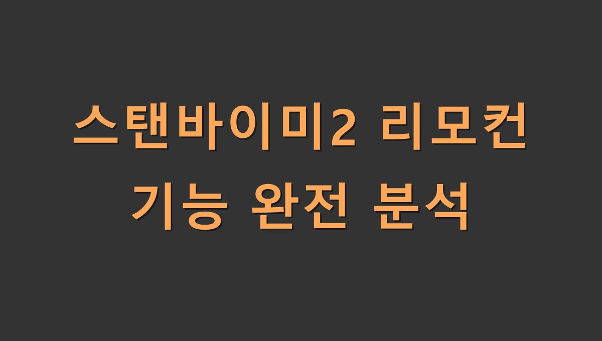 스탠바이미2 리모컨 기능 완전 분석