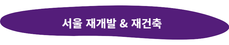 서울 재개발 재건축