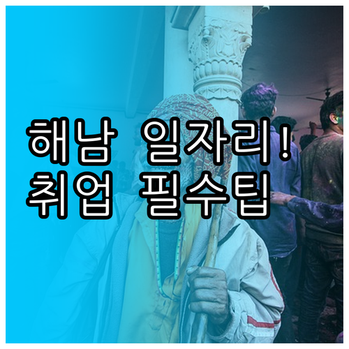 해남군 시니어클럽 일자리 신청 서류와..