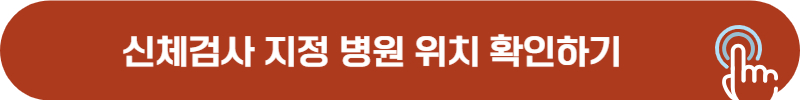소방간부후보생 신체검사 지정 병원 목록