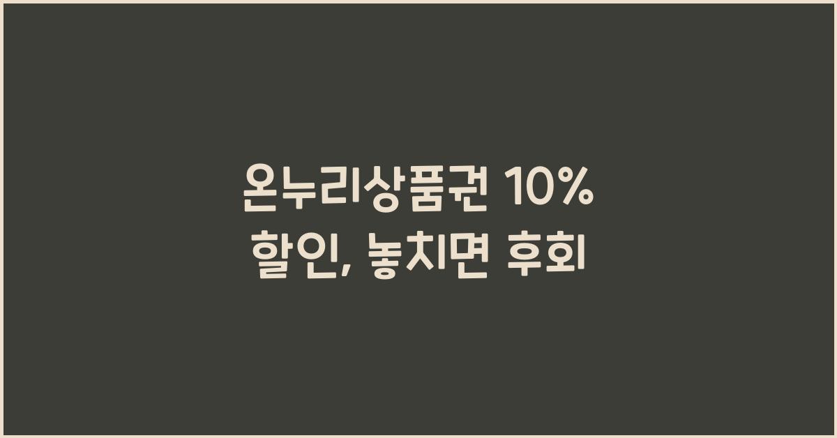 온누리상품권 10% 할인