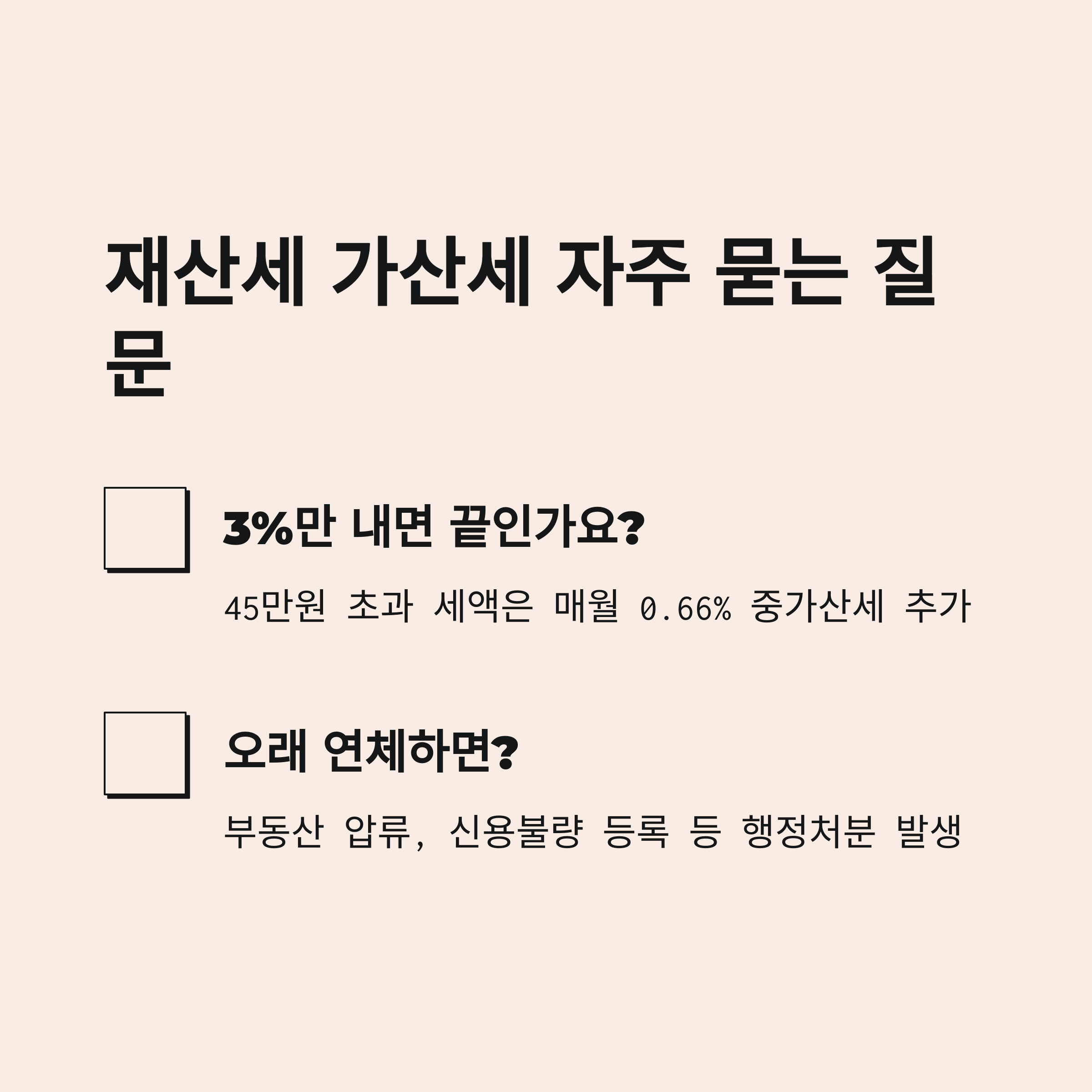재산세 가산세 자주 묻는 질문