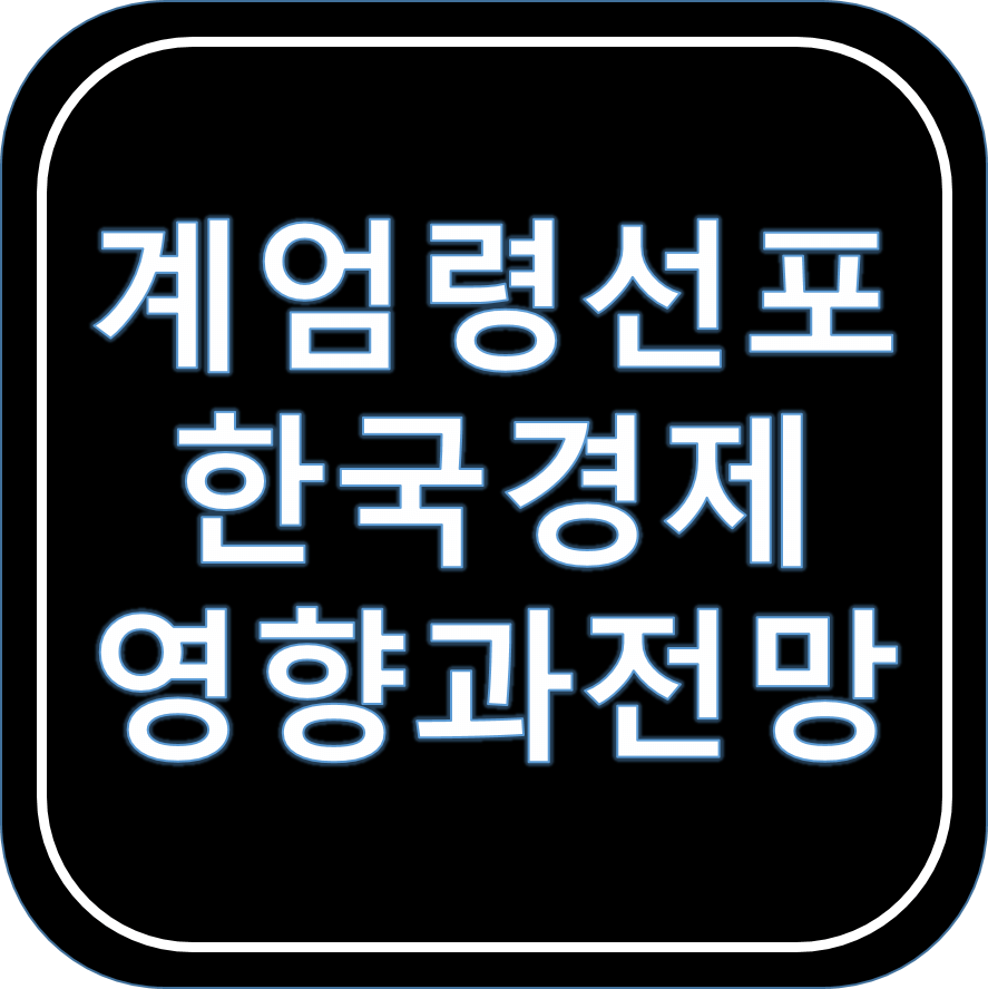 계엄령 선포: 한국 경제 영향과 전망