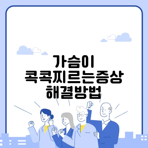 가슴이 콕콕찌르는증상 해결방법