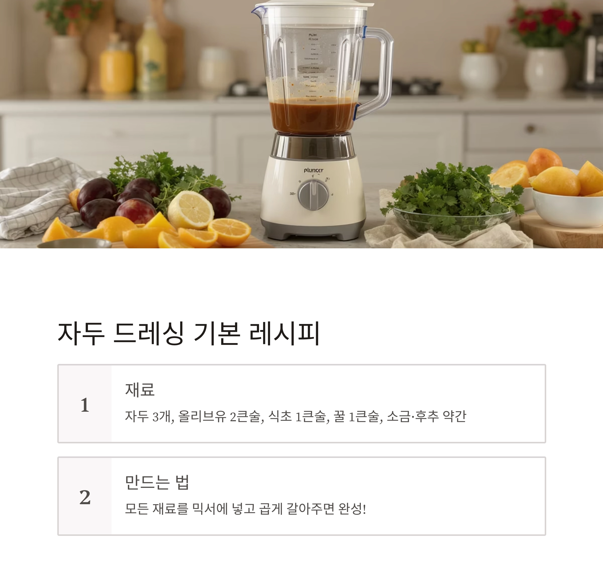 자두 드레싱으로 새콤달콤 여름 입맛 되살리기