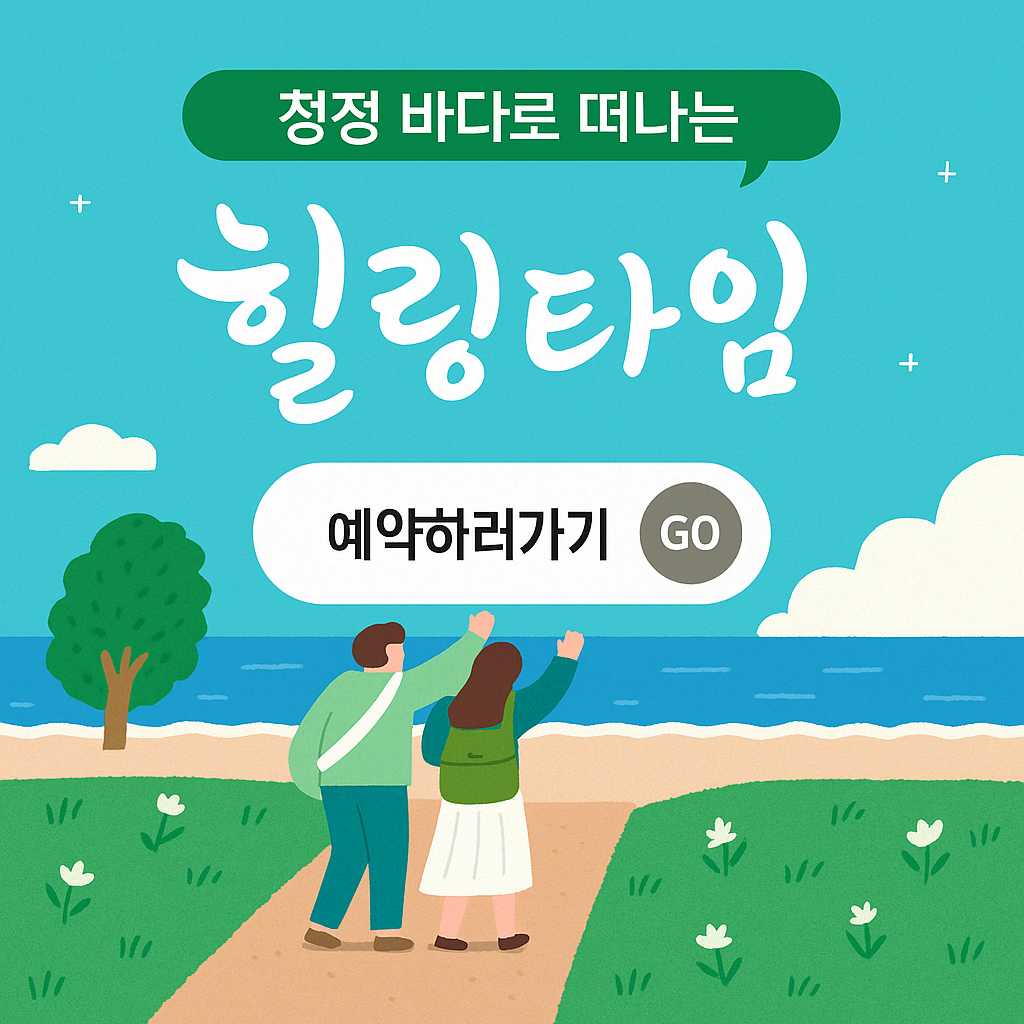완도 약산 해인 치유의 숲 예약하기