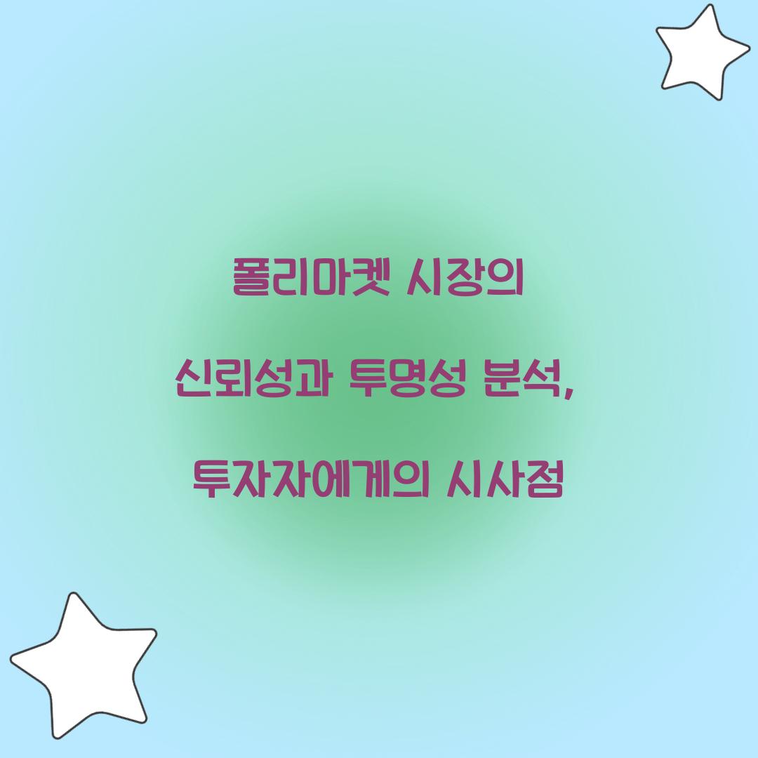 폴리마켓 시장의 신뢰성과 투명성 분석