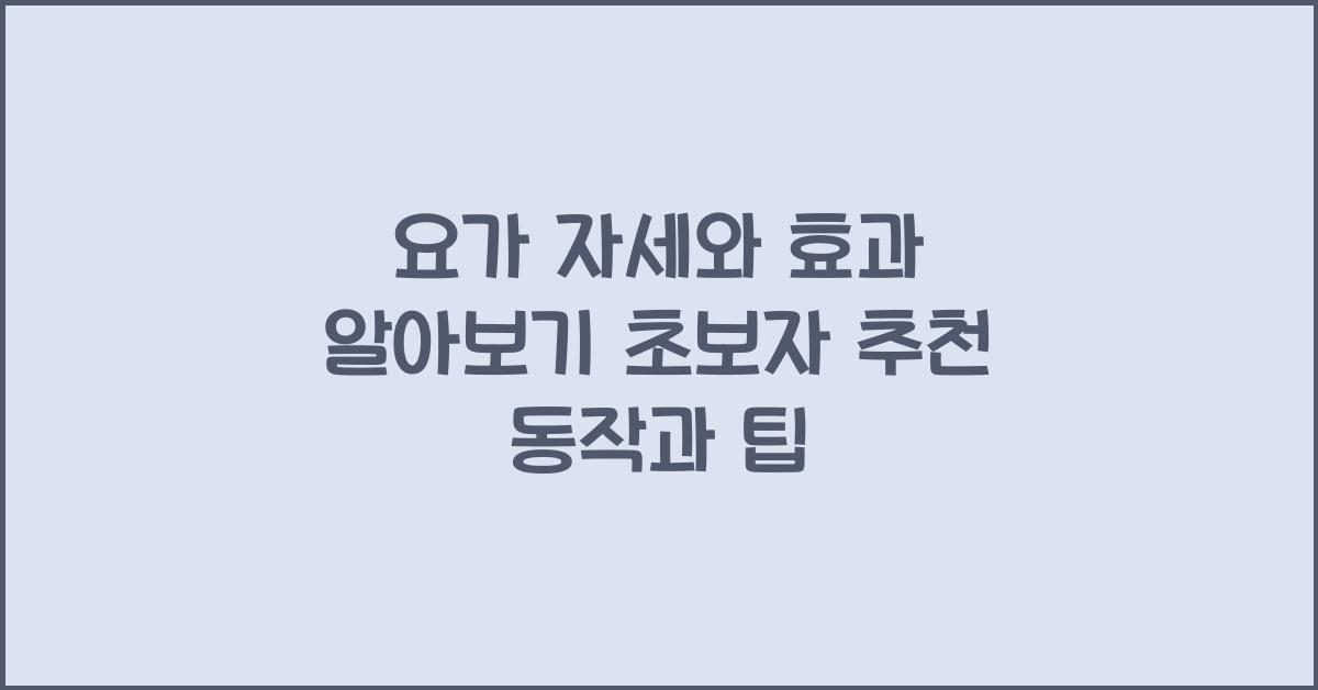 요가 자세와 효과