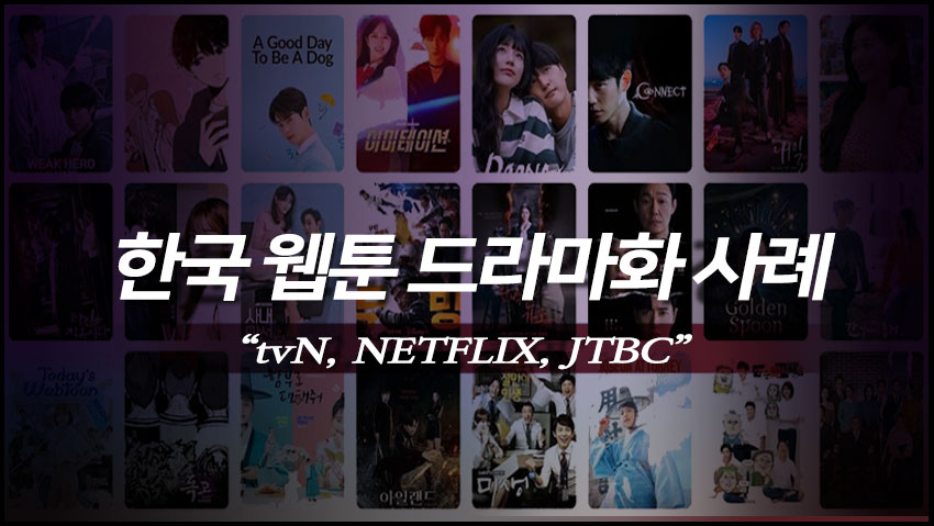 한국 웹툰 드라마화 사례 "tvN, NETFLIX, JTBC"