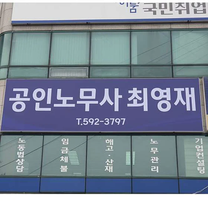 최영재공인노무사사무소