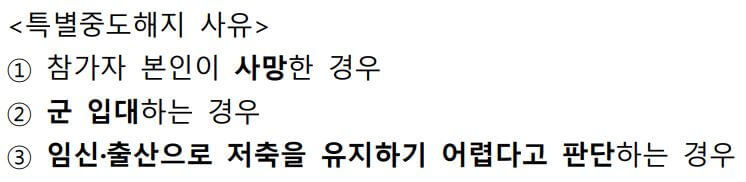 특별중도해지 사유 안내