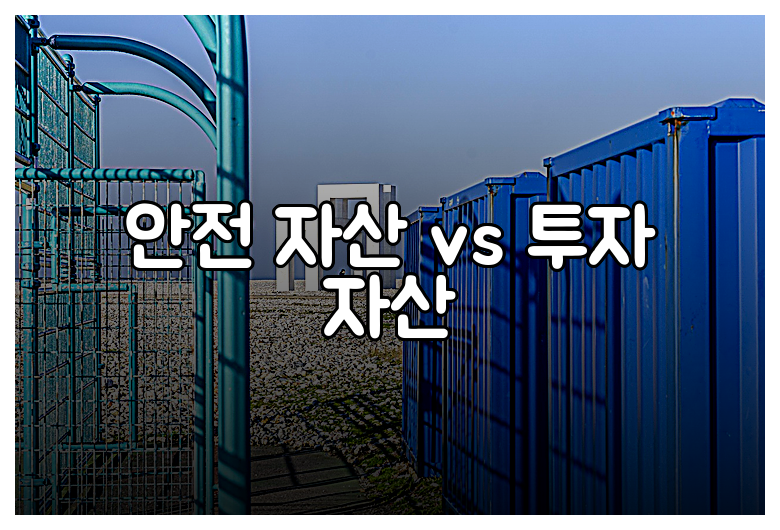 안전 자산 vs 투자 자산