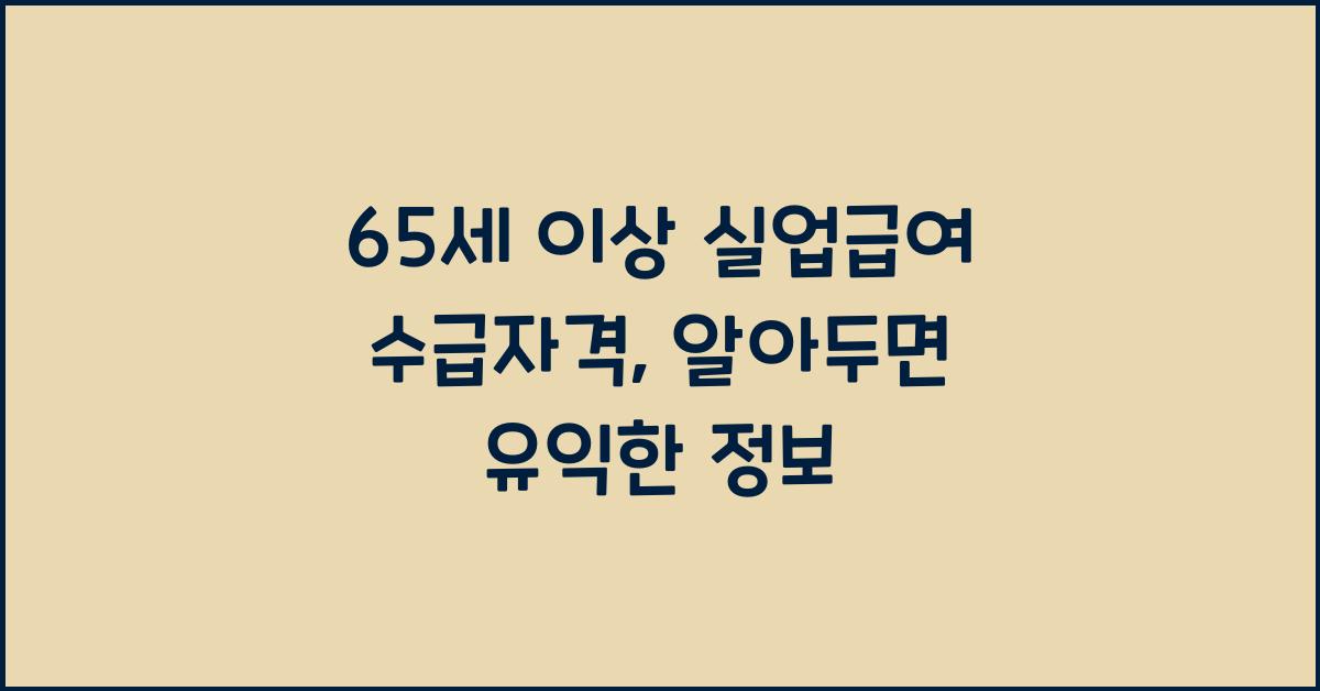 65세 이상 실업급여 수급자격