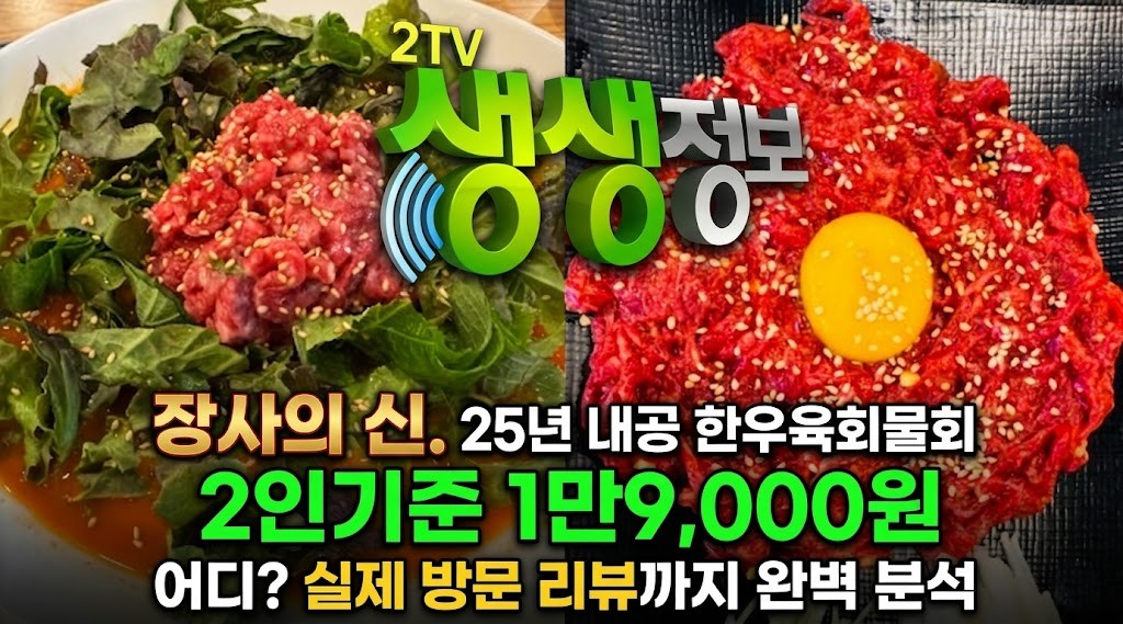생생정보 한우육회물회