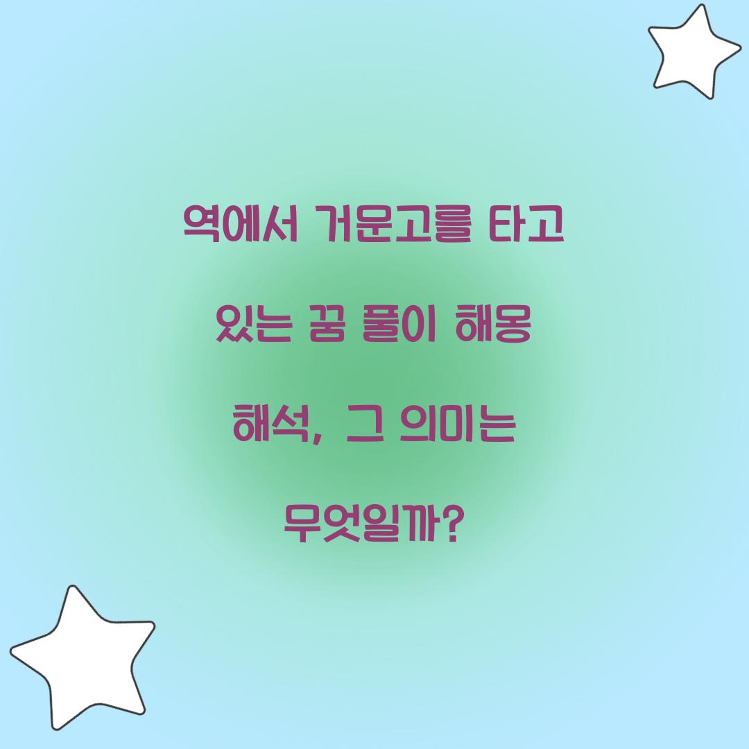 역에서 거문고를 타고 있는 꿈 풀이 해몽 해석