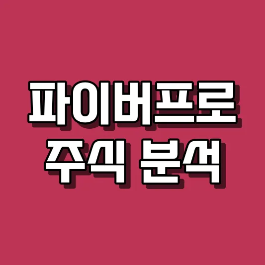 파이버프로 주식 분석