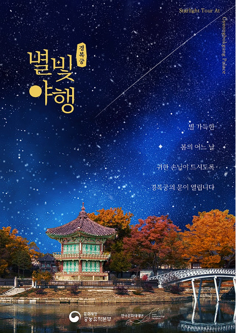경복궁 별빛야행 예매 , 탐방 프로그램 안내